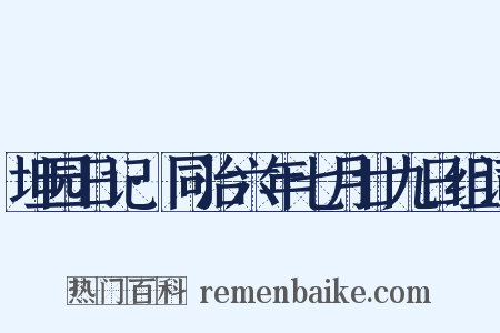 坦园日记·同治六年七月廿九日组词是什么意思的图片